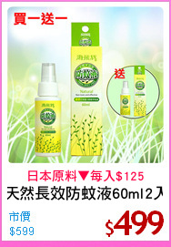 天然長效防蚊液60ml2入