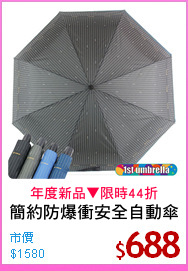 簡約防爆衝安全自動傘