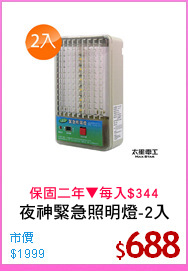 夜神緊急照明燈-2入