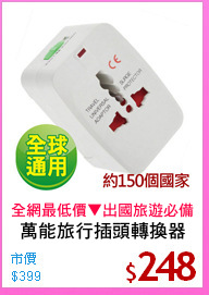 萬能旅行插頭轉換器