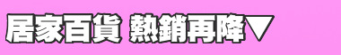 居家百貨 熱銷再降▼