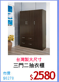 三門二抽衣櫃