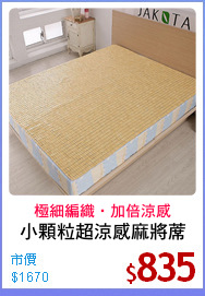 小顆粒超涼感麻將蓆