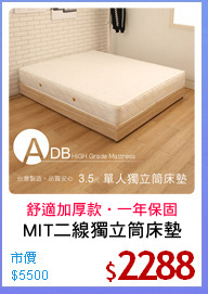 MIT二線獨立筒床墊