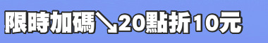 限時加碼↘20點折10元