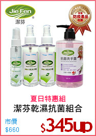 潔芬乾濕抗菌組合