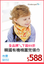韓國有機棉圍兜領巾