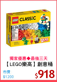 【LEGO樂高】創意桶