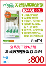 法國皮樂防蚤蝨滴劑