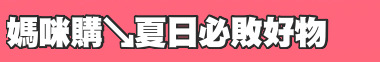 媽咪購↘夏日必敗好物