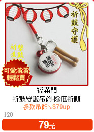 福滿門<BR>
祈鼓守護吊飾-除厄祈願