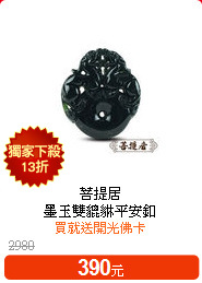 菩提居<BR>
墨玉雙貔貅平安釦