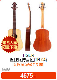TIGER<BR>
單板旅行吉他(TB-04)