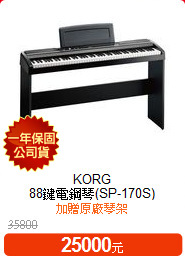 KORG<BR>
88鍵電鋼琴(SP-170S)