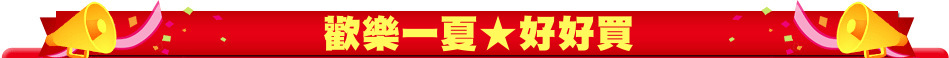 歡樂一夏★好好買