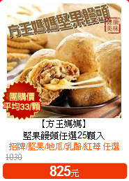 【方王媽媽】<BR>
堅果饅頭任選25顆入