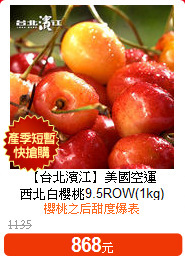 【台北濱江】美國空運<BR>西北白櫻桃9.5ROW(1kg)