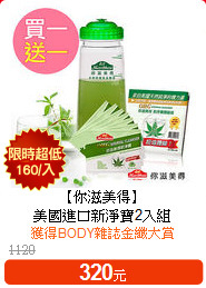 【你滋美得】<br>美國進口新淨寶2入組