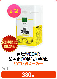 薇達WEDAR<br>葉黃素(30顆/瓶) 共2瓶