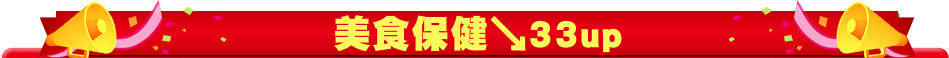 美食保健↘33up