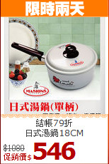 結帳79折<br>
日式湯鍋18CM