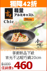 掌廚新品下殺<br>
吉光不沾輕巧鍋20cm