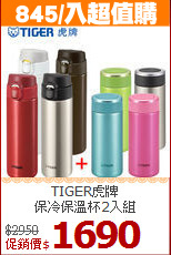 TIGER虎牌<br>
保冷保溫杯2入組