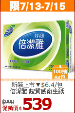 新裝上市▼$6.4/包<BR>
倍潔雅 超質感衛生紙