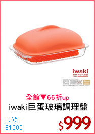 iwaki巨蛋玻璃調理盤