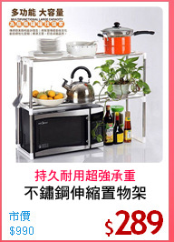 不鏽鋼伸縮置物架