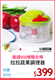 拉拉蔬果調理器