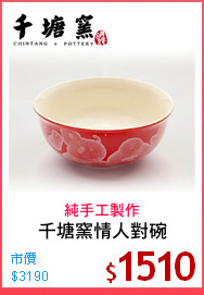 千塘窯情人對碗