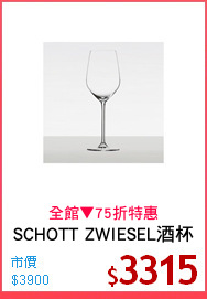 SCHOTT ZWIESEL酒杯