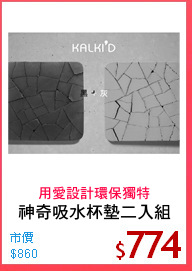神奇吸水杯墊二入組