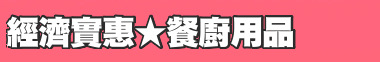 經濟實惠★餐廚用品