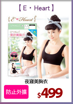 夜寢美胸衣
