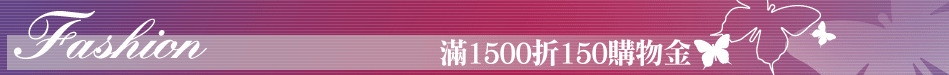 滿1500折150購物金