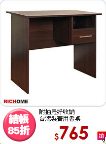 附抽屜好收納<BR>台灣製實用書桌