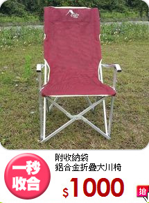 附收納袋<BR>鋁合金折疊大川椅