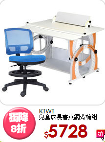 KIWI<BR>兒童成長書桌網背椅組