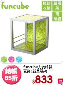 funcube方塊躲貓<BR>夏艷1號單層架
