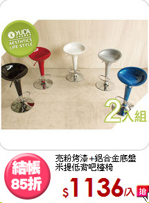 亮粉烤漆+鋁合金底盤<BR>米提低背吧檯椅