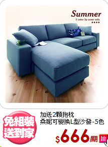 加送2顆抱枕<BR>桑妮可變換L型沙發-5色