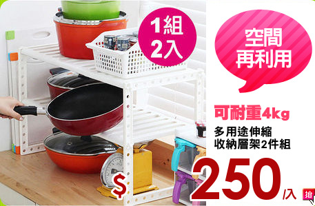 多用途伸縮
收納層架2件組