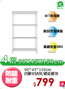 90*45*150cm<BR>四層收納架/鍍鉻層架