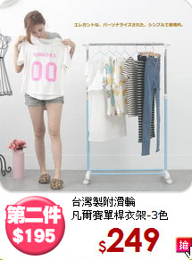 台灣製附滑輪<BR>凡爾賽單桿衣架-3色