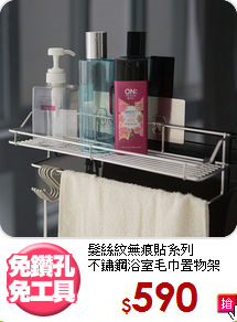 髮絲紋無痕貼系列<BR>不鏽鋼浴室毛巾置物架