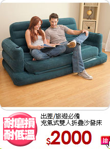 出差/旅遊必備<BR>充氣式雙人折疊沙發床