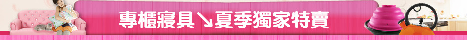 專櫃寢具↘夏季獨家特賣