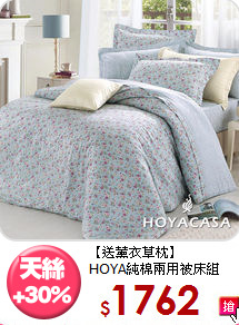 【送薰衣草枕】<BR>
HOYA純棉兩用被床組
